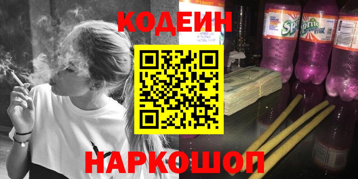Кодеин напиток Lean (лин)  Вход с VPN  Павловский Посад 
